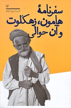 سفرنامه هامون ، زهكلوات و آن حوالي (رقعي/شوميز/سوره مهر)