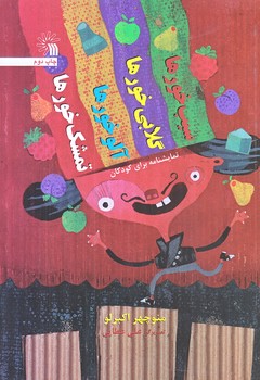 سيب خورها گلابي خورها آلو خورها (وزيري/گلاسه/سروش)