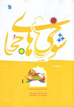 شوخي هاي جحا (وزيري/گلاسه/سروش)