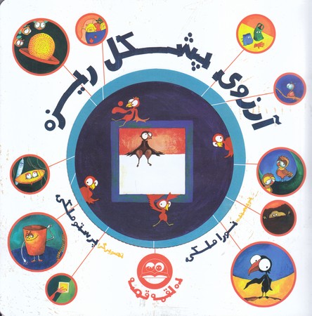 آرزوي پشكل ريزه (خشتي/شوميز/اميركبير)