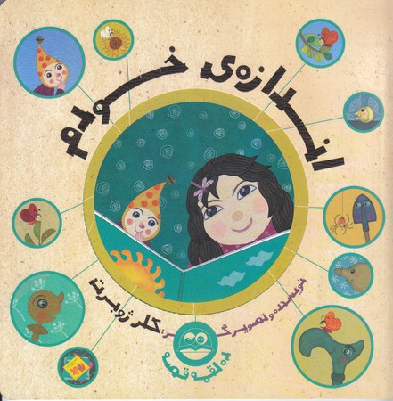اندازه ي خودم (خشتي/شوميز/اميركبير)