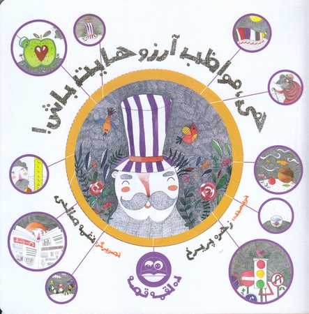 هي مواظب آرزوهايت باش (خشتي/شوميز/اميركبير)