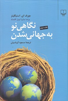 نگاهي نو به جهاني شدن (وزيري/گالينگور/چشمه)
