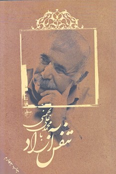تنفس آزاد با محمدعلي بهمني (رقعي/شوميز/فصل پنجم)