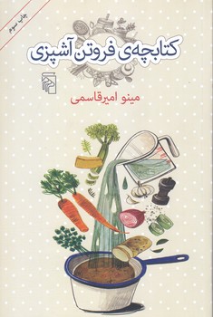 كتابچه فروتن آشپزي (رقعي/شوميز/مركز)
