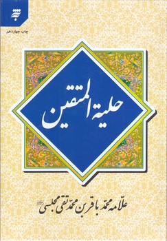 حليته المتقين (وزيري/گالينگور/به نشر)