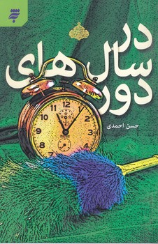 در سال هاي دور (رقعي/شميز/به نشر)