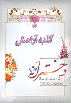 كلبه آرامش (دخترانه/رقعي/شوميز/به نشر)