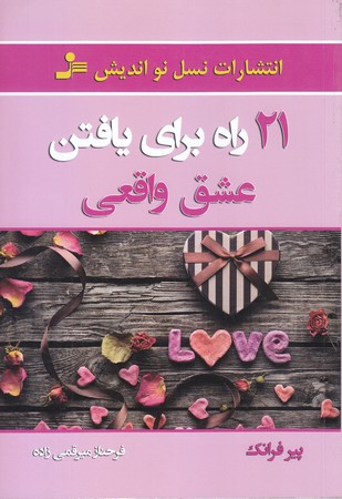 21 راه براي يافتن عشق واقعي (رقعي/شوميز/نسل نو انديش)