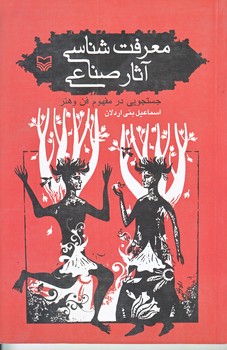 معرفت شناسي آثار صناعي (رقعي/شوميز/سوره مهر)