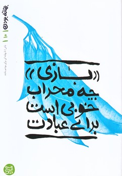 بهانه بودن 10 (بازي چه محراب خوبي است براي عبادت/رقعي/شوميز/آيين فطرت)