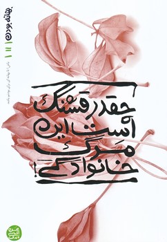 بهانه بودن 11 (چقدر قشنگ است اين مرگ خانوادگي/رقعي/شوميز/آيين فطرت)