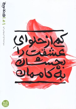 بهانه بودن 12 (كمي از حلواي عشقت را بچشان به كاممان/رقعي/شوميز/آيين فطرت)
