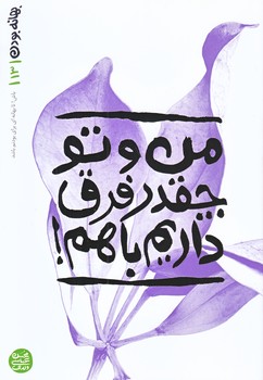 بهانه بودن 13 (من و تو چقدر فرق داريم با هم/شوميز/رقعي/آيين فطرت)