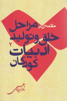 مقدمه اي بر مراحل خلق و توليد ادبيات كودكان 2 (رقعي/شوميز/روزبهان)