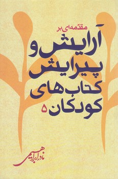 مقدمه اي بر آرايش و پيرايش كتاب هاي كودكان 5 (رقعي/شوميز/روزبهان)