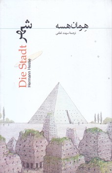 شهر (هرمان هسه/رقعي/گالينگور/روزبهان)