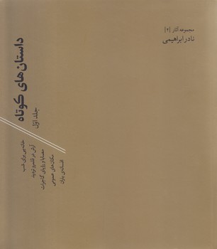 داستان هاي كوتاه (2جلدي/خشتي/شوميز/روزبهان)