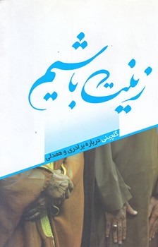 زينب باشيم (گلچيني درباره برادري و همدلي/رقعي/شوميز/شهيدكاظمي)