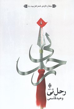 رحل ني (جهان تازه ي شعر اهل بيت/رقعي/شوميز/جمهوري)