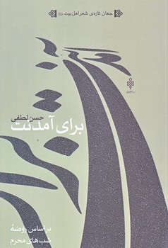 براي آمدنت (جهان تازه ي شعر اهل بيت/رقعي/شوميز/جمهوري)