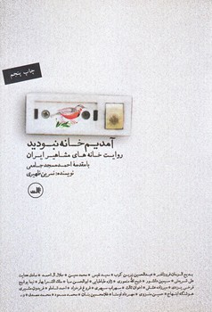 آمديم خانه نبوديد (رقعي/شوميز/ثالث)