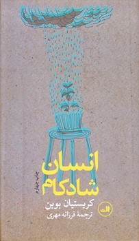 انسان شادكام (پالتويي/گالينگور/ثالث) 