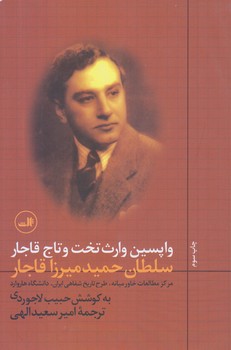 واپسين وارث تخت و تاج قاجار (رقعي/شوميز/ثالث)