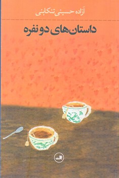 داستان هاي دو نفره (رقعي/شوميز/ثالث)