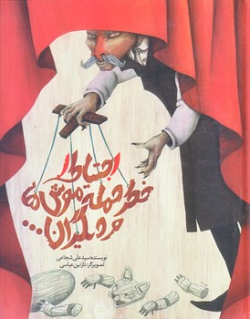 احتياط !! خطر حمله موش ها... و ديگران (رحلي/گالينگور/نيستان)