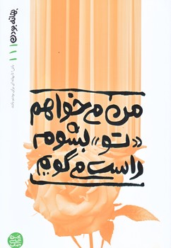 بهانه بودن 1 (من مي خواهم تو بشوم راست مي گويم/رقعي/شوميز/آيين فطرت)