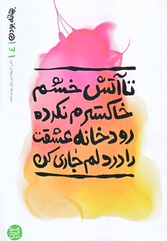بهانه بودن 4 (تا آتش خشم خاكسترم نكرده ، رودخانه عشقت را در دلم جاري كن/رقعي/شوميز/آيين فطرت)