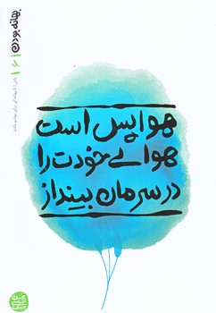 بهانه بودن 6 (هوا پس است ، هواي خودت را در سرمان بينداز/رقعي/شوميز/آيين فطرت)