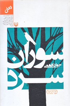 سوران سرد (رقعي/زركوب/سوره مهر)