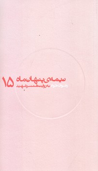 نيمه پنهان ماه 15 (رضوان خواه/پالتويي/شوميز/روايت فتح)