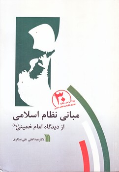 مباني نظام اسلامي (وزيري/شوميز/سروش)