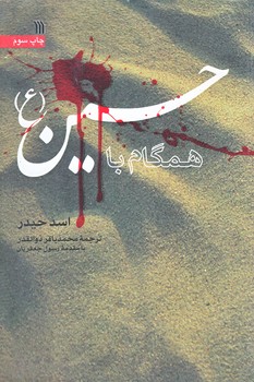 همگام با حسين (رقعي/شوميز/سروش)