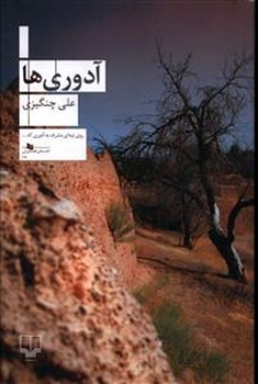 آدوري ها (رقعي/شوميز/چشمه)