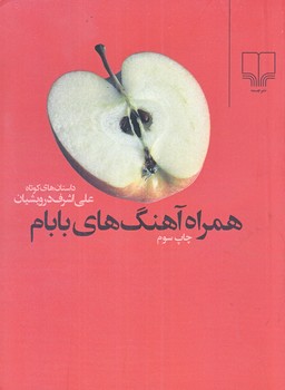 همراه آهنگ هاي بابام(جيبي/شوميز/چشمه)