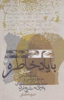 با ياد خاطره (جلد1/رقعي/شوميز/سوره مهر)