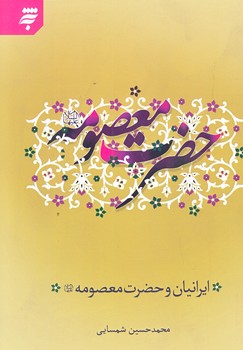 ايرانيان و حضرت معصومه (رقعي/شوميز/به نشر)