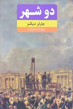 دو شهر (رقعي/شوميز/نظاره)