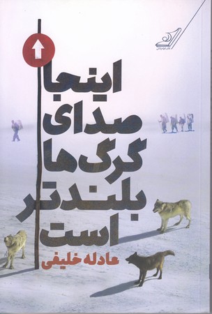 اينجا صداي گرگ ها بلند تر است (كوله پشتي)