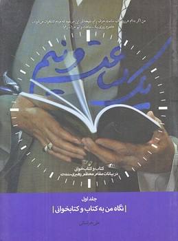 يك ساعت و نيم (جلد 1/نگاه من به كتاب و كنابخواني/جيبي/شوميز/شهيدكاظمي)