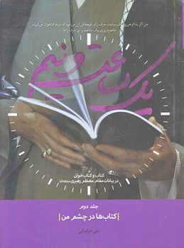 يك ساعت و نيم (جلد 2/كتاب ها در چشم من/جيبي/شوميز/شهيدكاظمي)