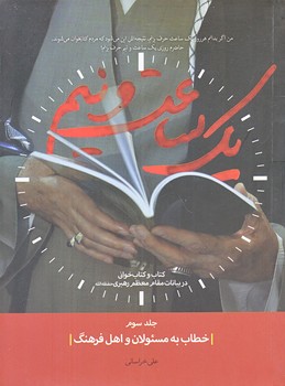 يك ساعت و نيم (جلد 3/خطاب به مسئولان و اهل فرهنگ/جيبي/شوميي/شهيد كاظمي)
