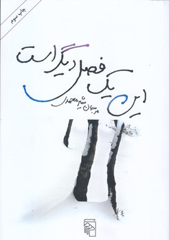 اين يك فصل ديگر است (رقعي/شوميز/مركز)