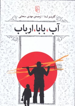 آب بابا ارباب (رقعي/شوميز/مركز)