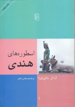 اسطوره هاي هندي (وزيري/شوميز/مركز)