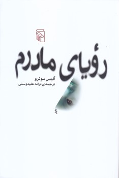روياي مادرم (رقعي/مركز)